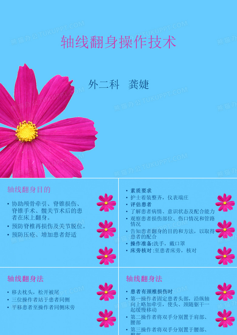 轴线翻身