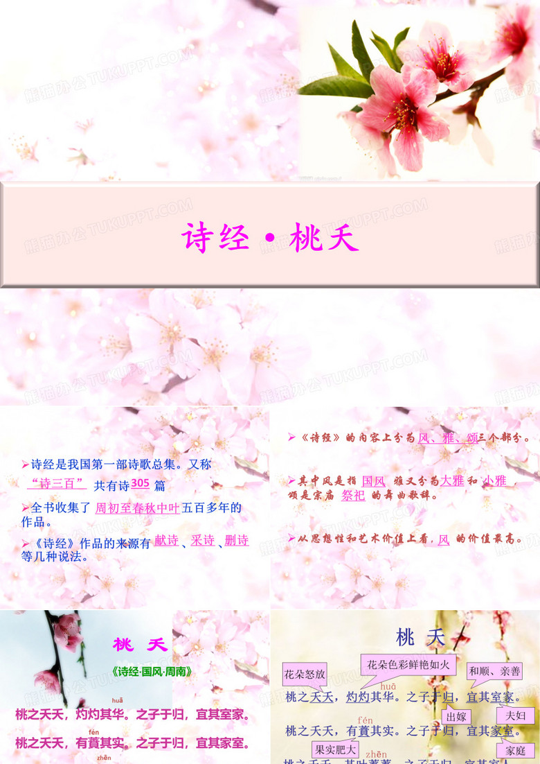 诗经_桃夭