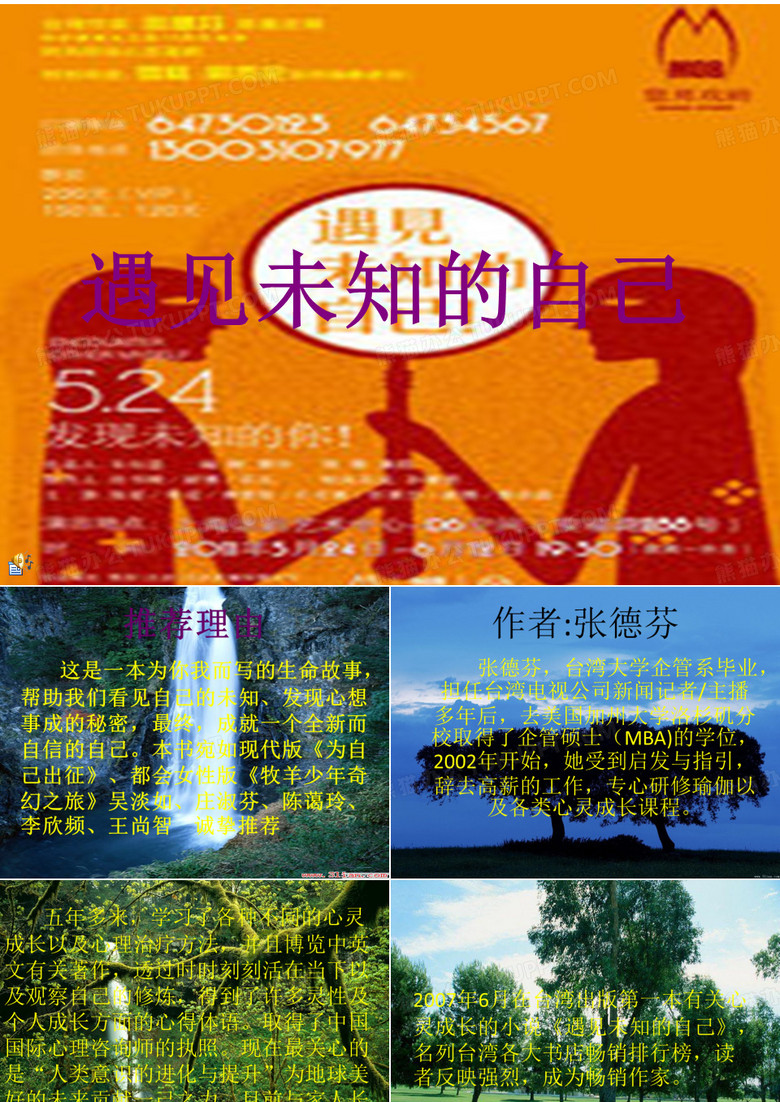 演讲：《遇见未知的自己》