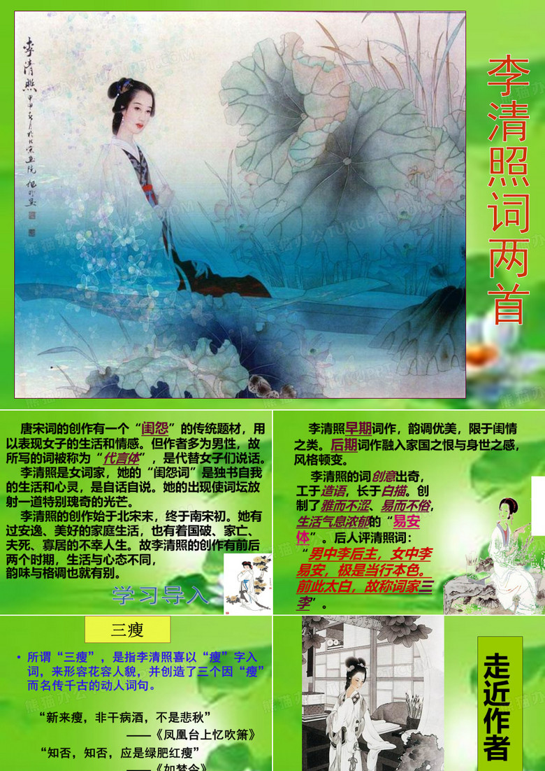 李清照词两首
