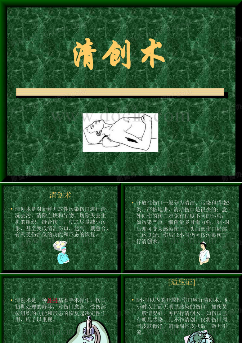 清创术
