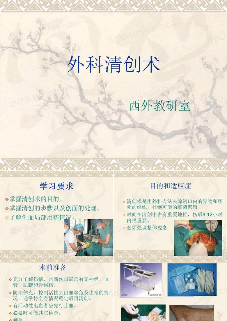 清创术