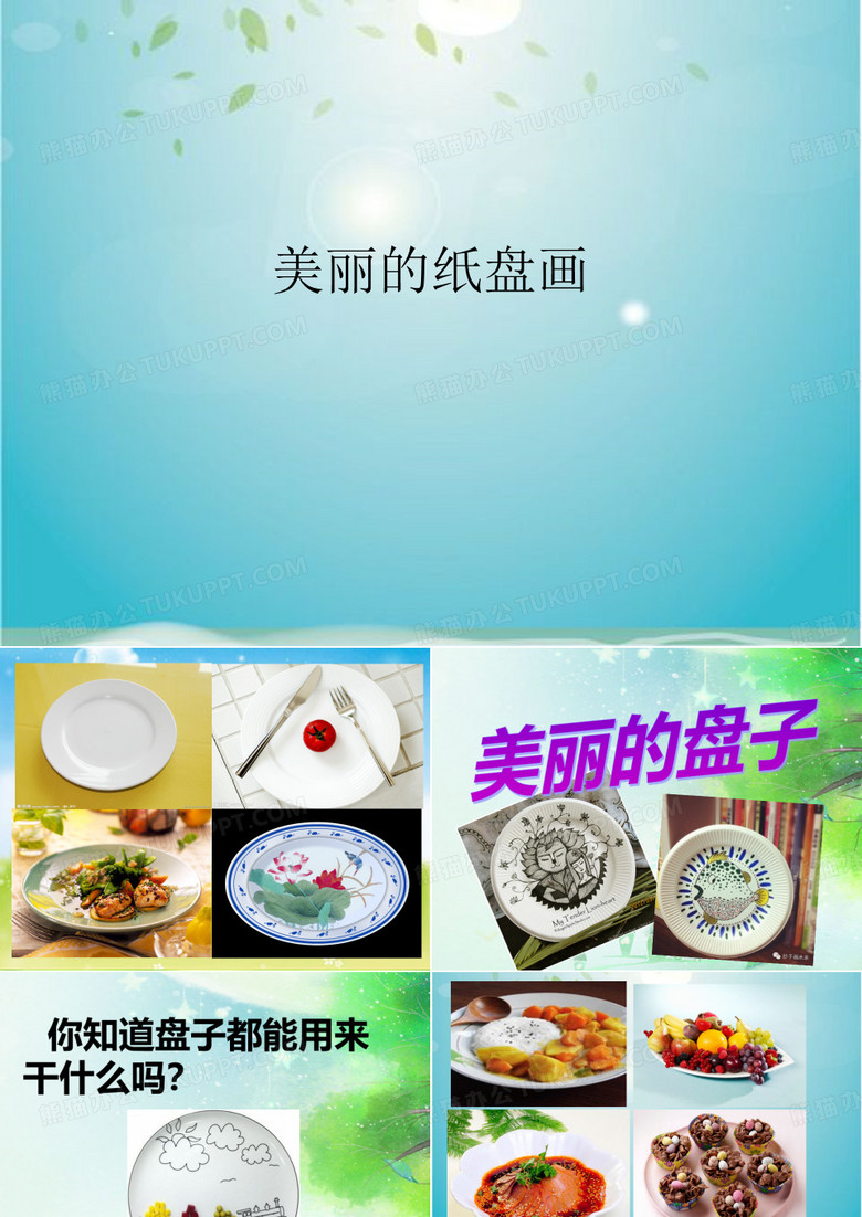 美丽的纸盘画