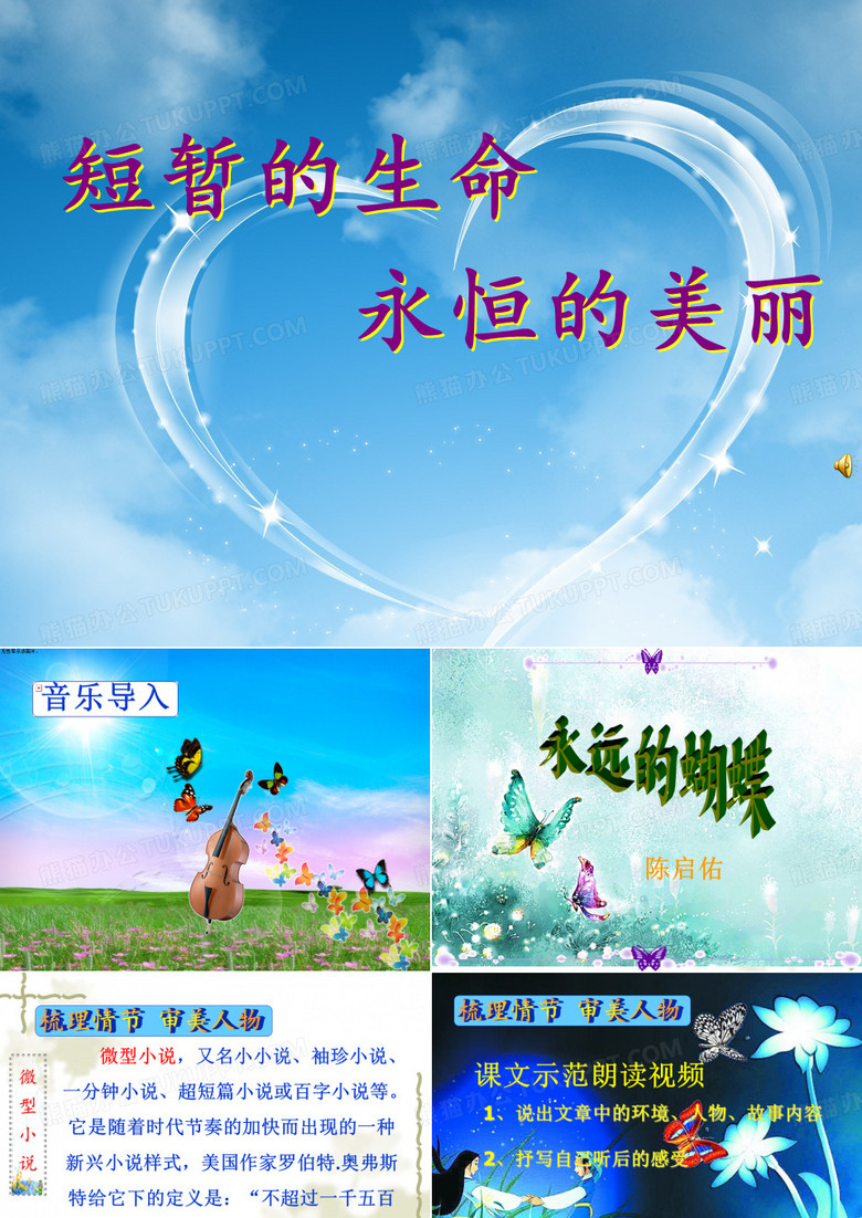 《永远的蝴蝶》ppt