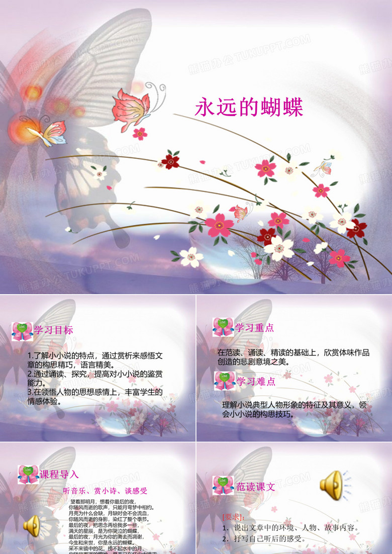 永远的蝴蝶课件