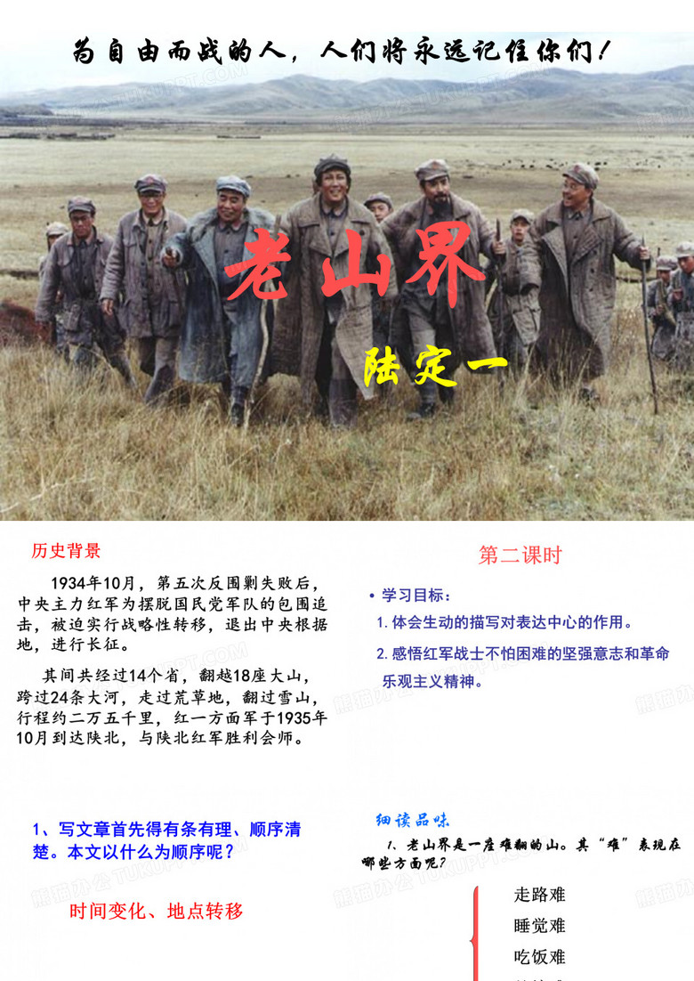 老山界优秀课件