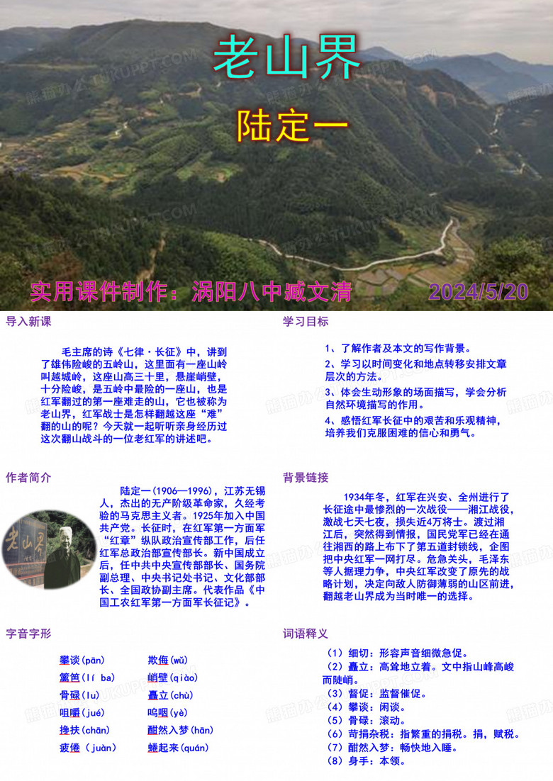 《老山界》优秀PPT课件