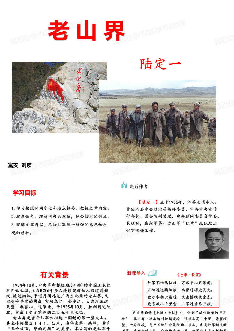 6.《老山界》课件(优秀课件)