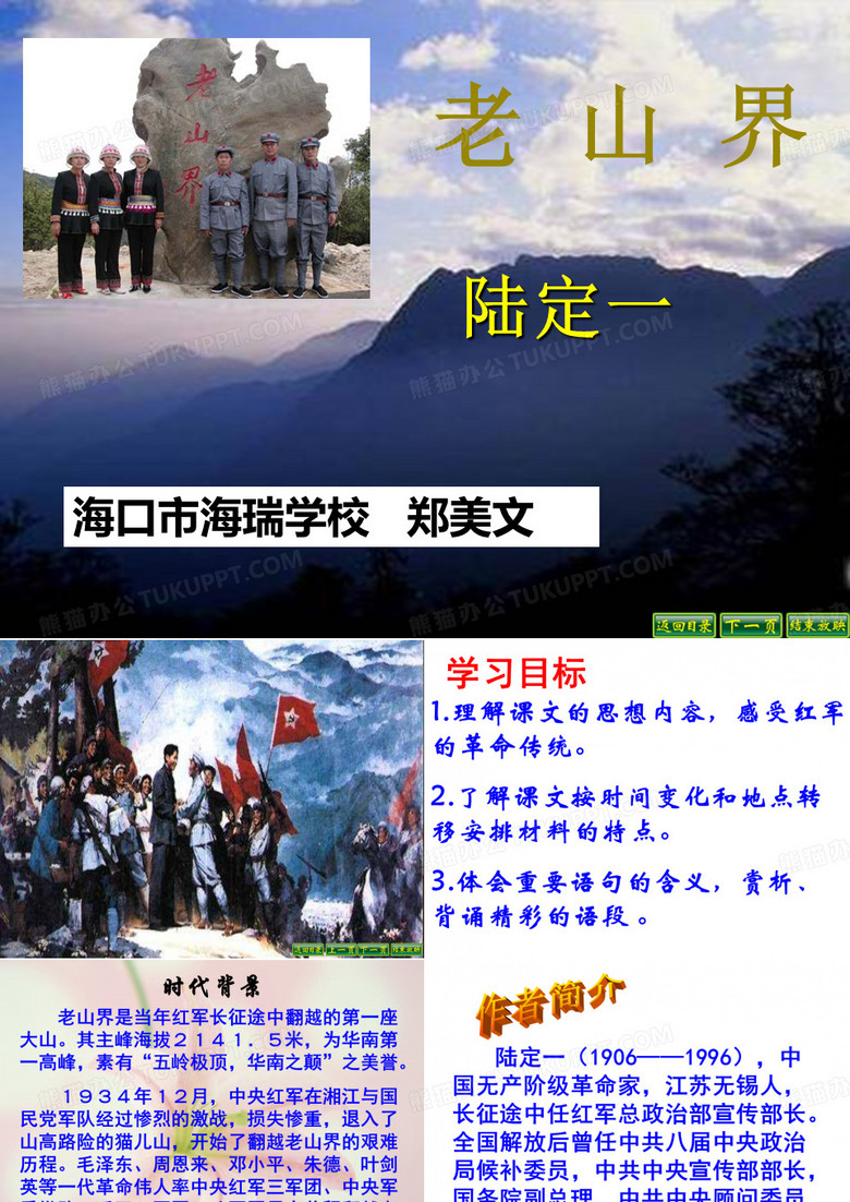《老山界》课件