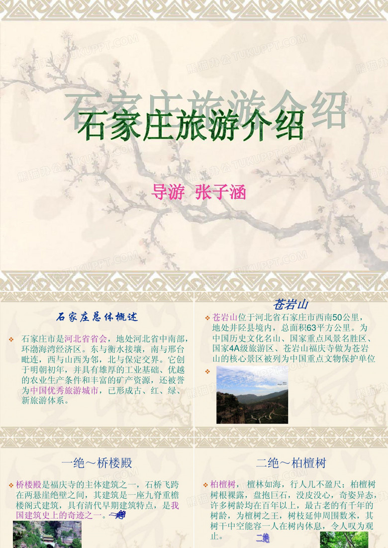 石家庄旅游介绍20页PPT
