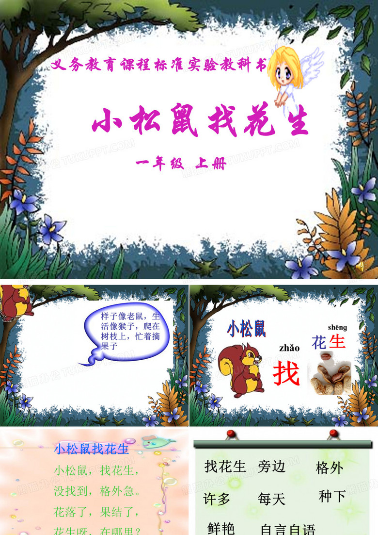 《小松鼠找花生》