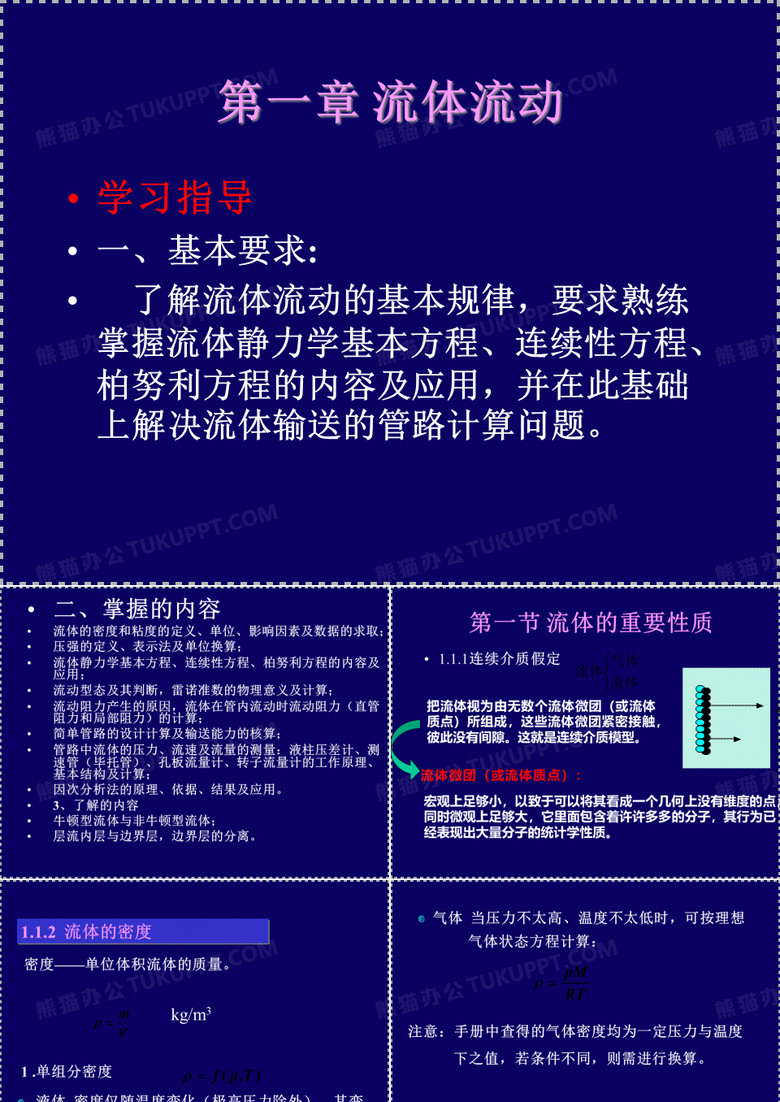 化工原理课件天大版