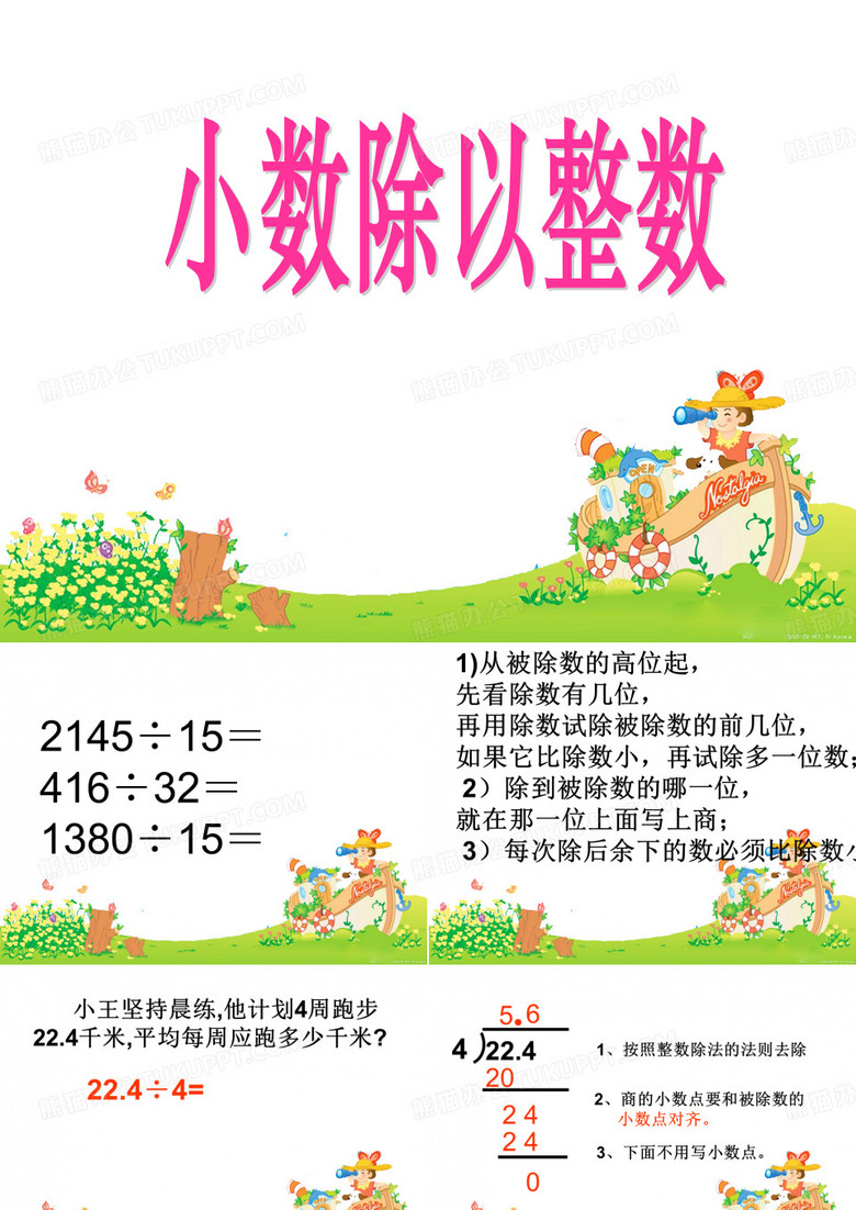小数除以整数