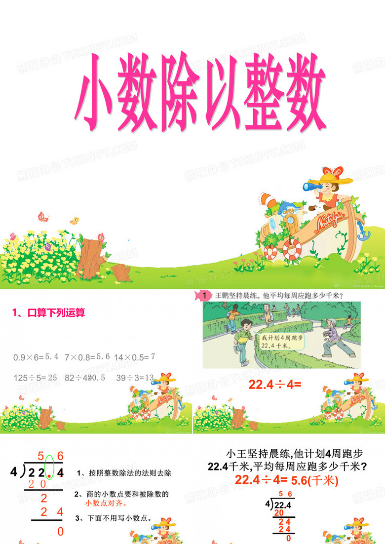 小数除以整数