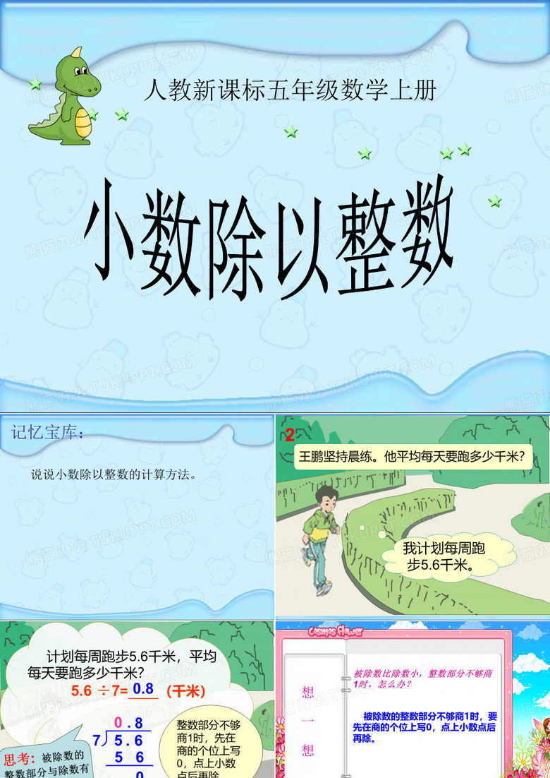 小数除以整数