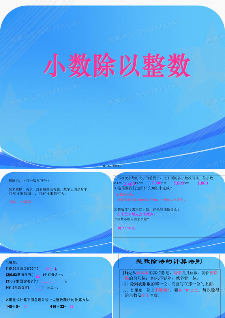 《小数除以整数》