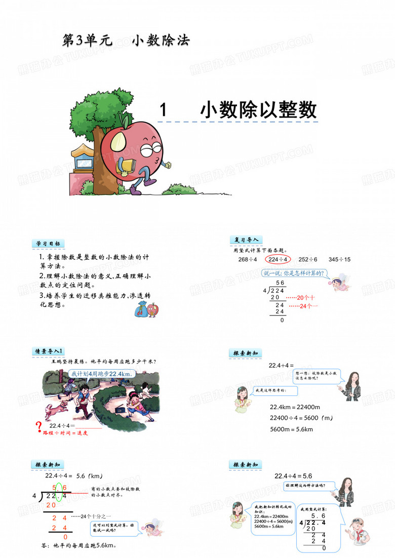 小数除法《小数除以整数》