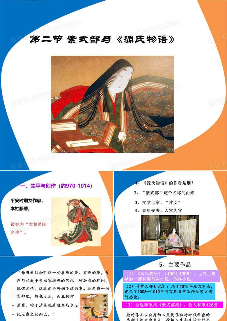 紫式部与《源氏物语》解读