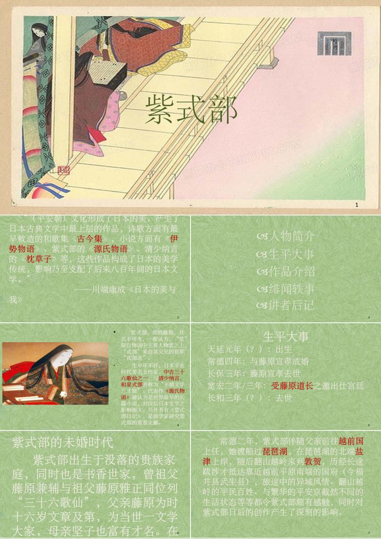 紫式部与《源氏物语》 ppt