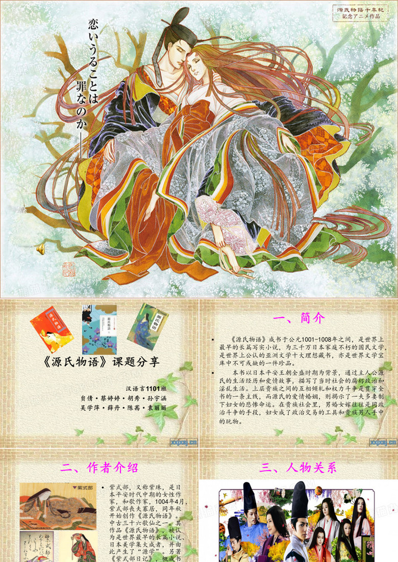 源氏物语》课题分享