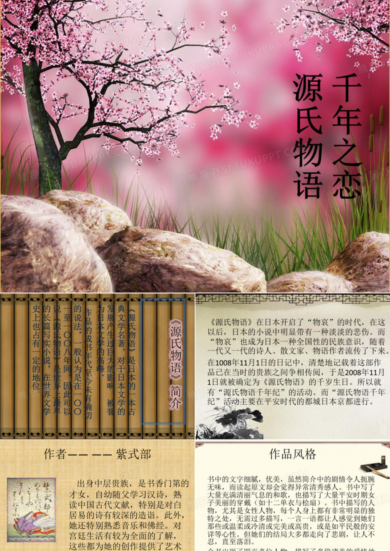 源氏物语 PowerPoint 演示文稿