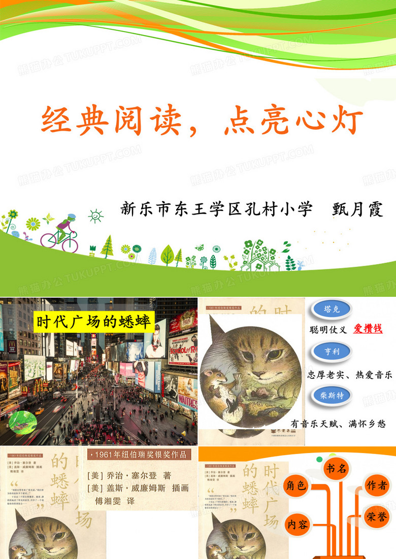 《时代广场的蟋蟀》课件