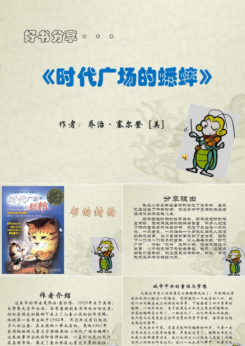 好书分享：时代广场的蟋蟀