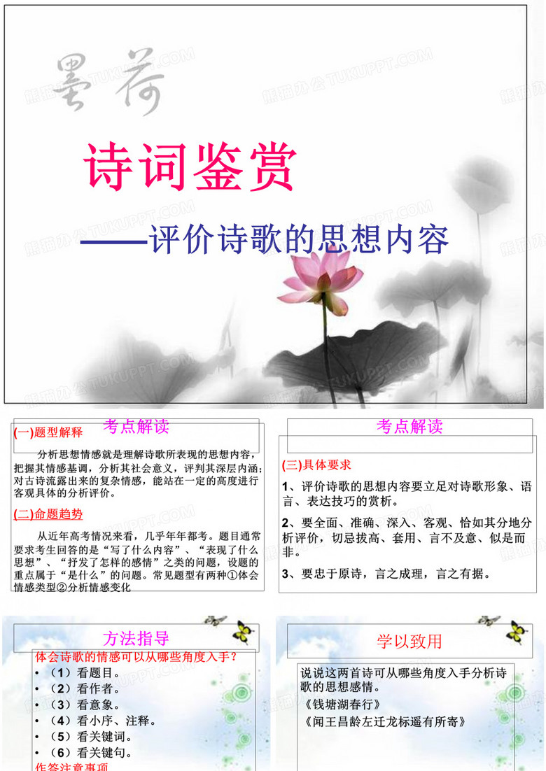 高考一轮复习《诗词鉴赏——评价诗歌的思想内容》教学ppt演讲教学