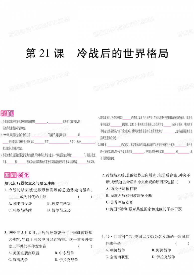 第21课  冷战后的世界格局 第21课  冷战后的世界格局