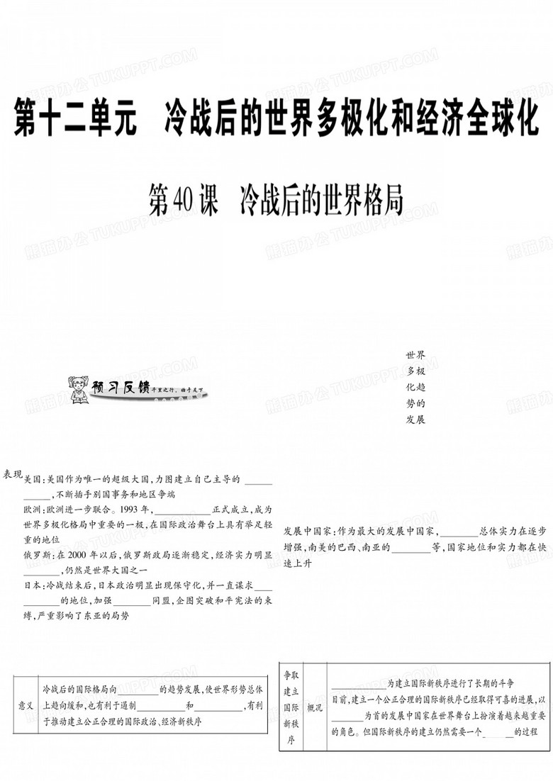 第40课  冷战后的世界格局 第40课  冷战后的世界格局