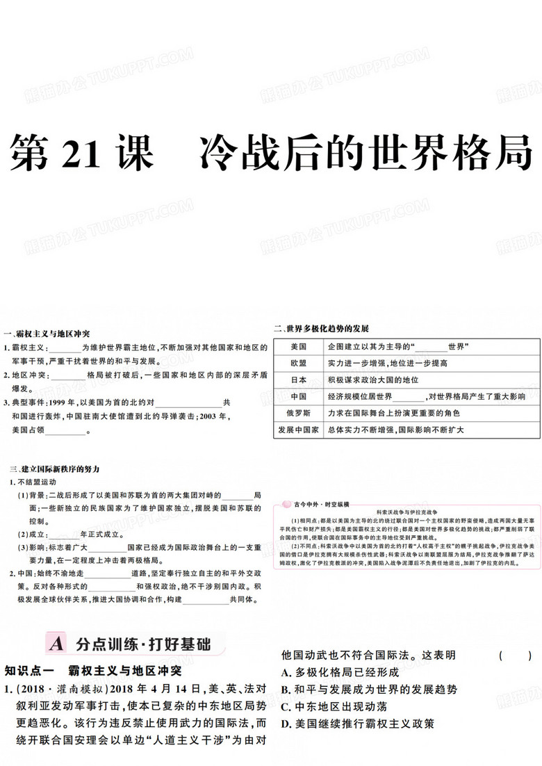 第21课 冷战后的世界格局 第21课 冷战后的世界格局
