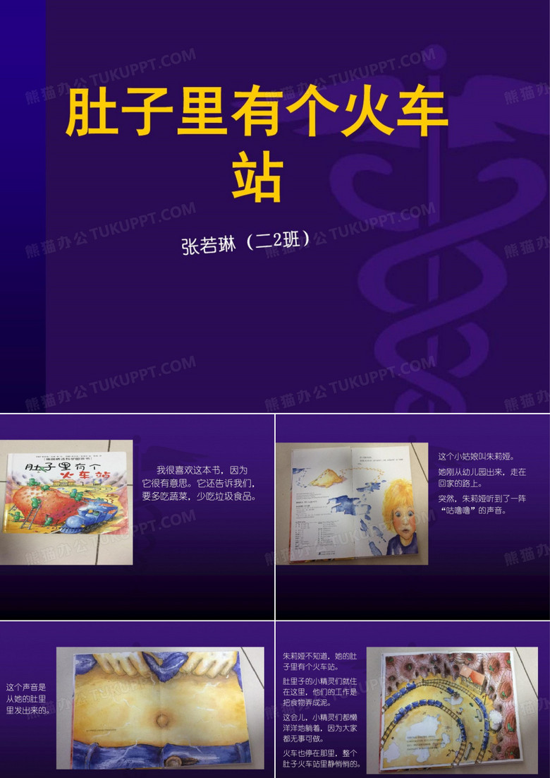 肚子里有个火车站PPT课件