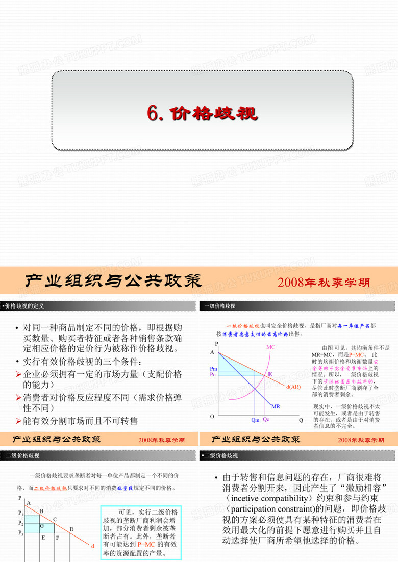 专题：价格歧视
