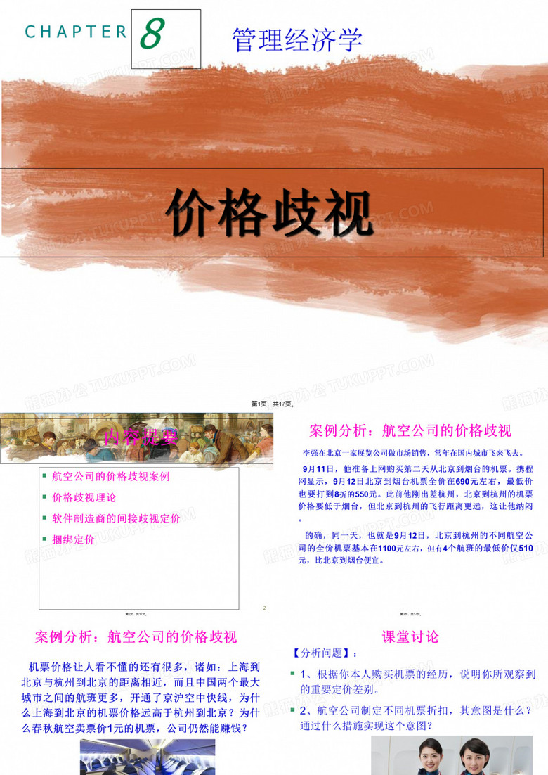 8.价格歧视