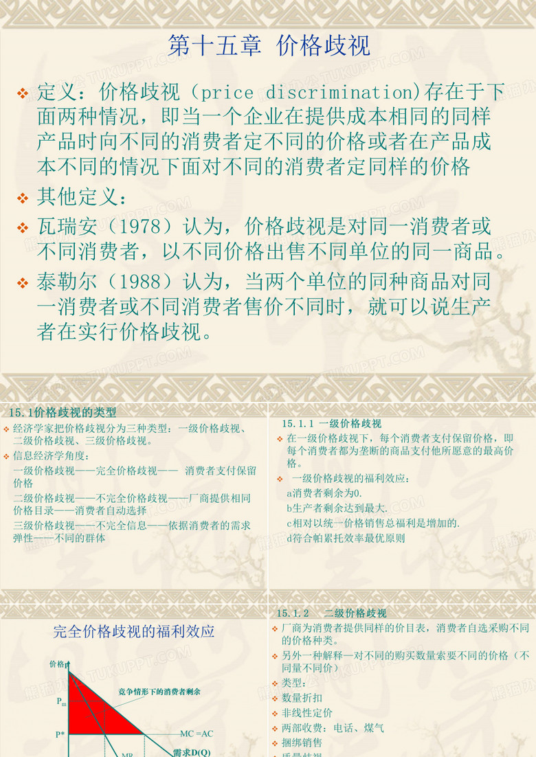 价格歧视.ppt