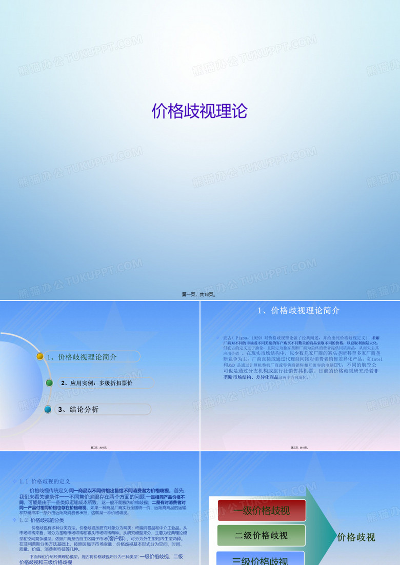价格歧视理论
