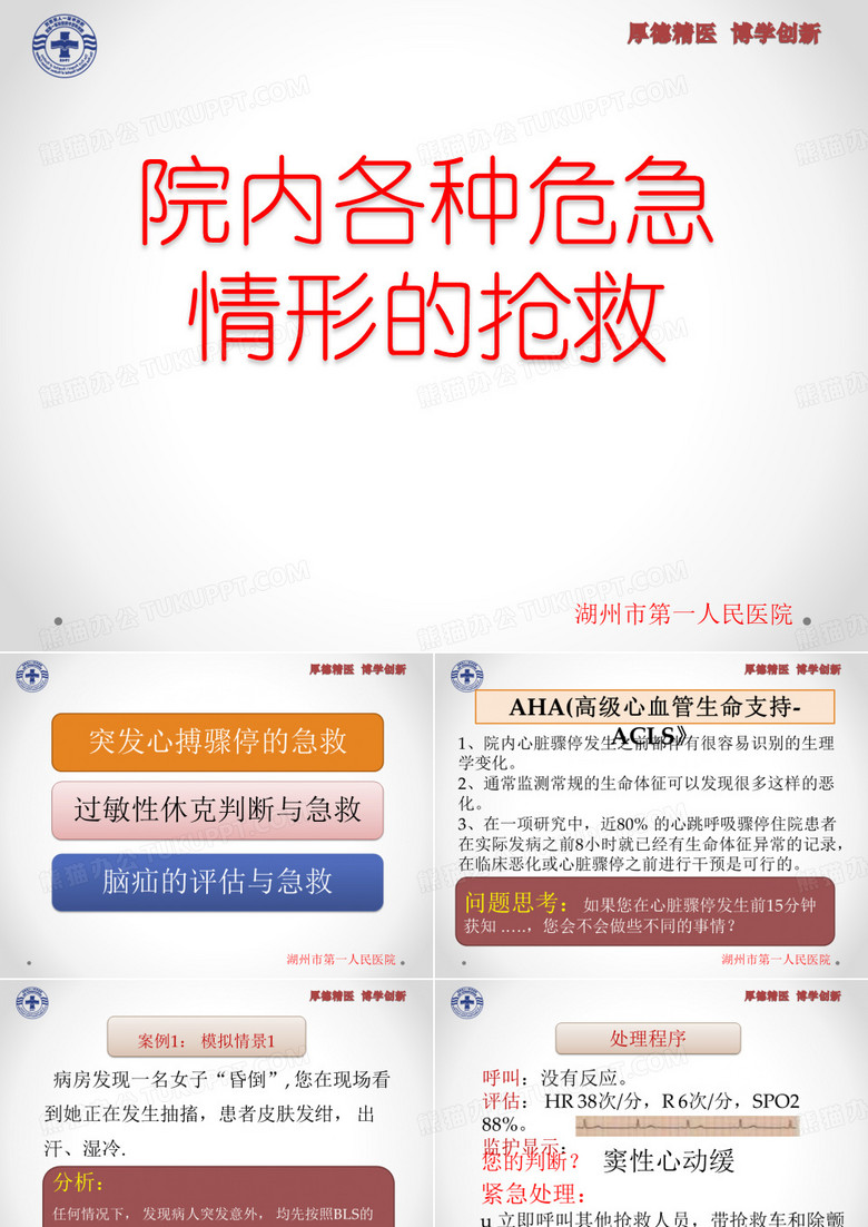 院内急救