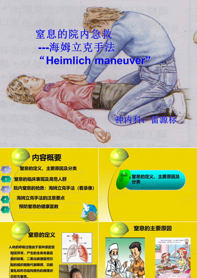 窒息的院内急救