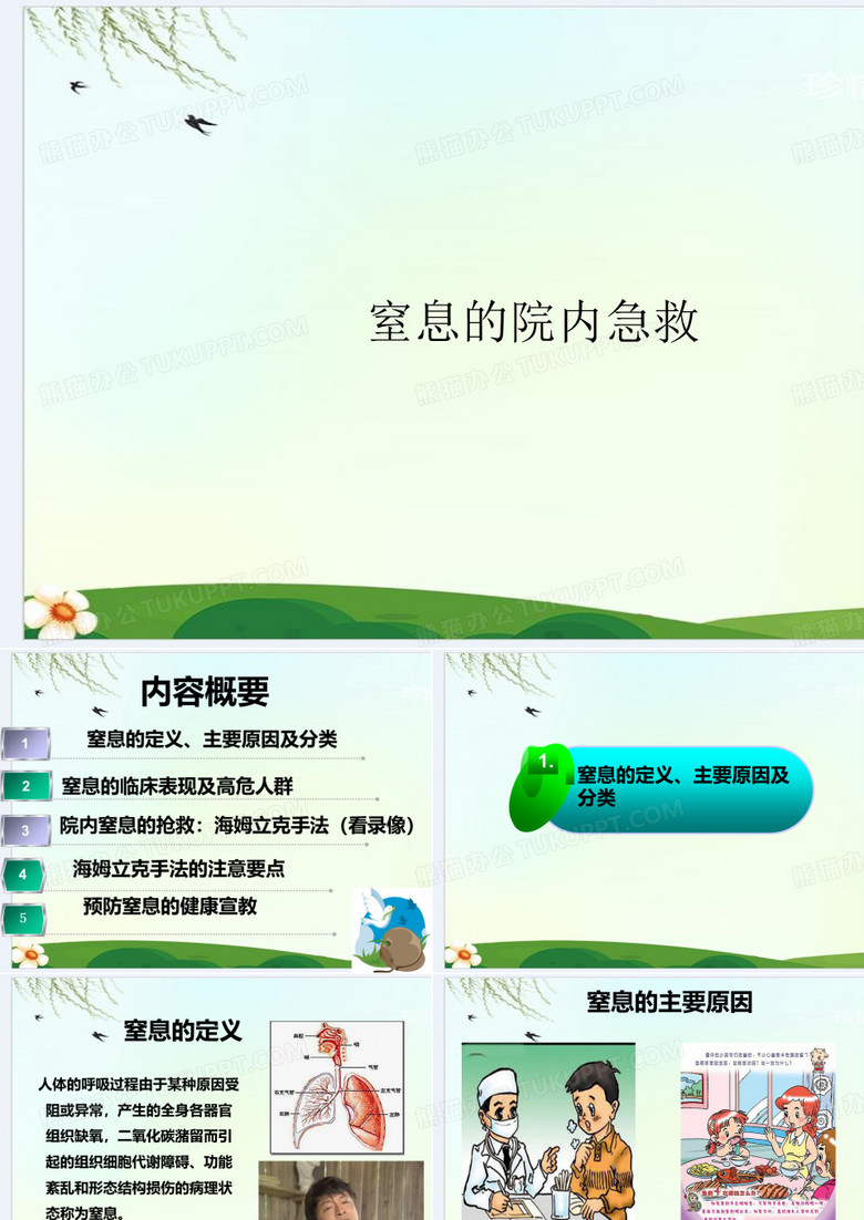窒息的院内急救