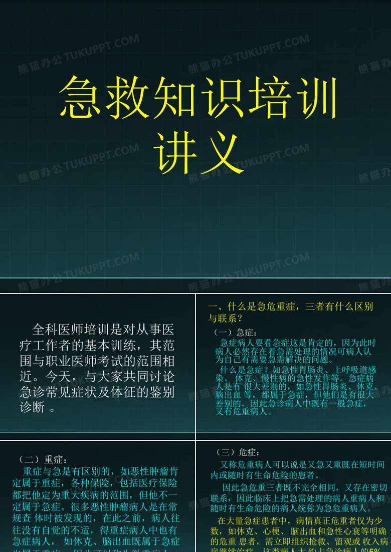 院内急救 PPT课件