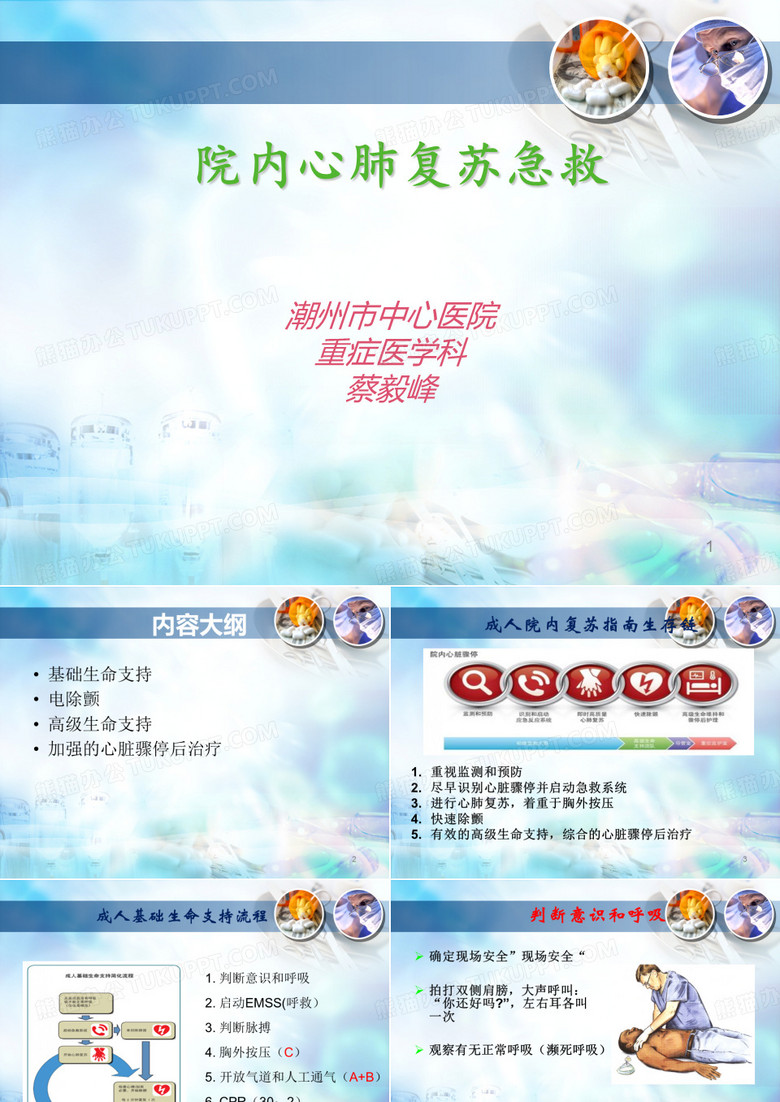心肺复苏院内急救