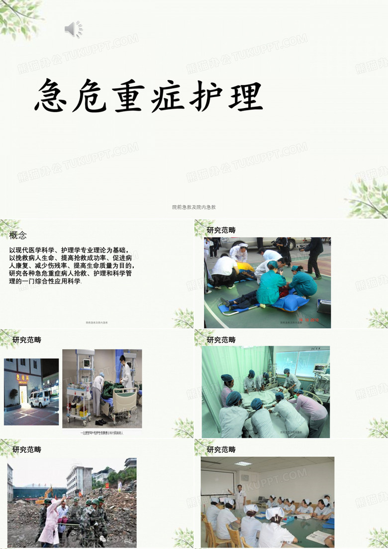 院前急救及院内急救课件