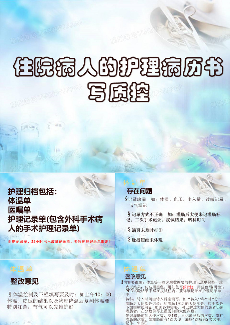 (医学课件)护理病历质控