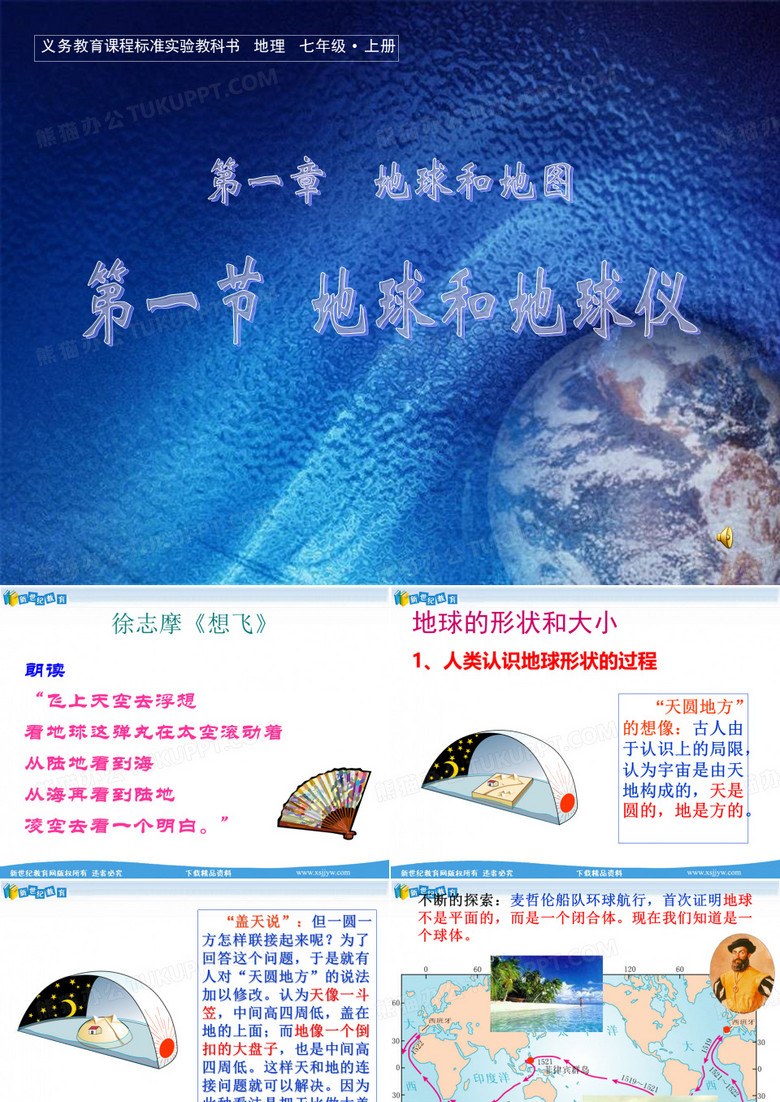 地球和地球仪第一课时(地球和地球仪)