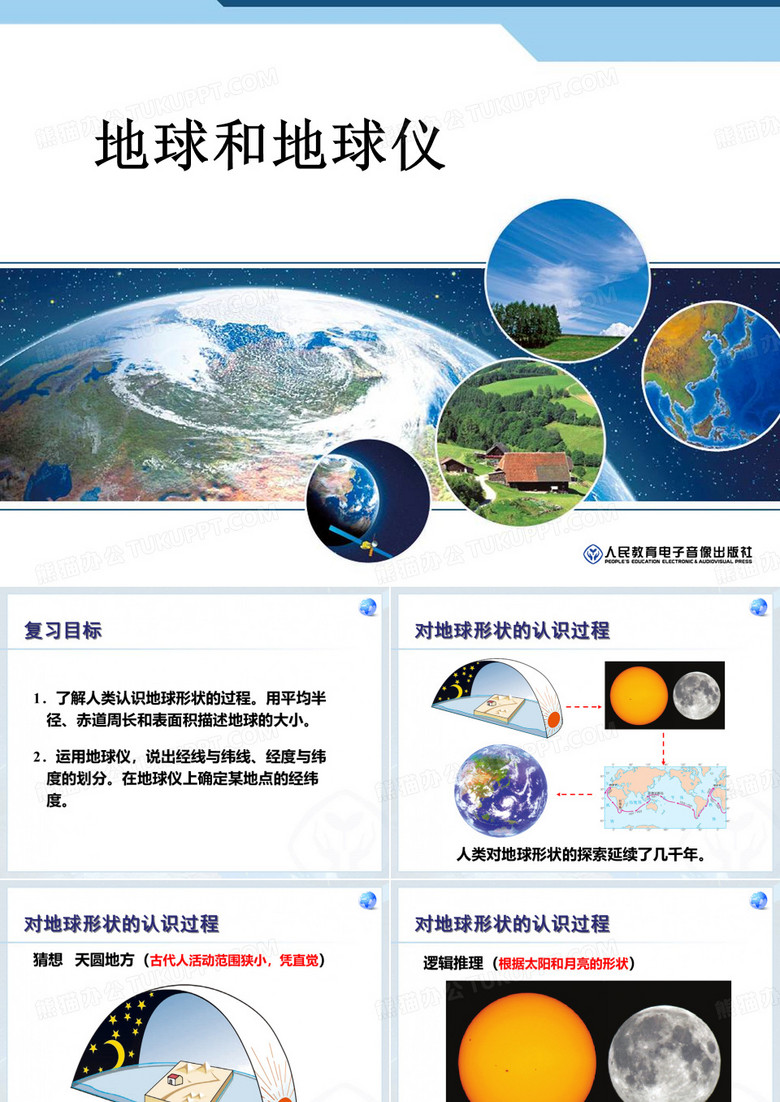 地球和地球仪