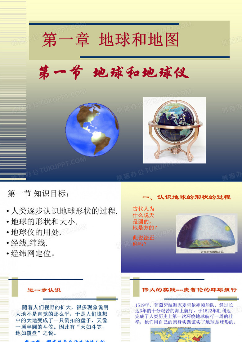 地球和地球仪