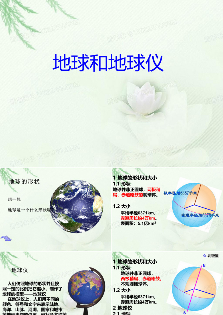 地球和地球仪