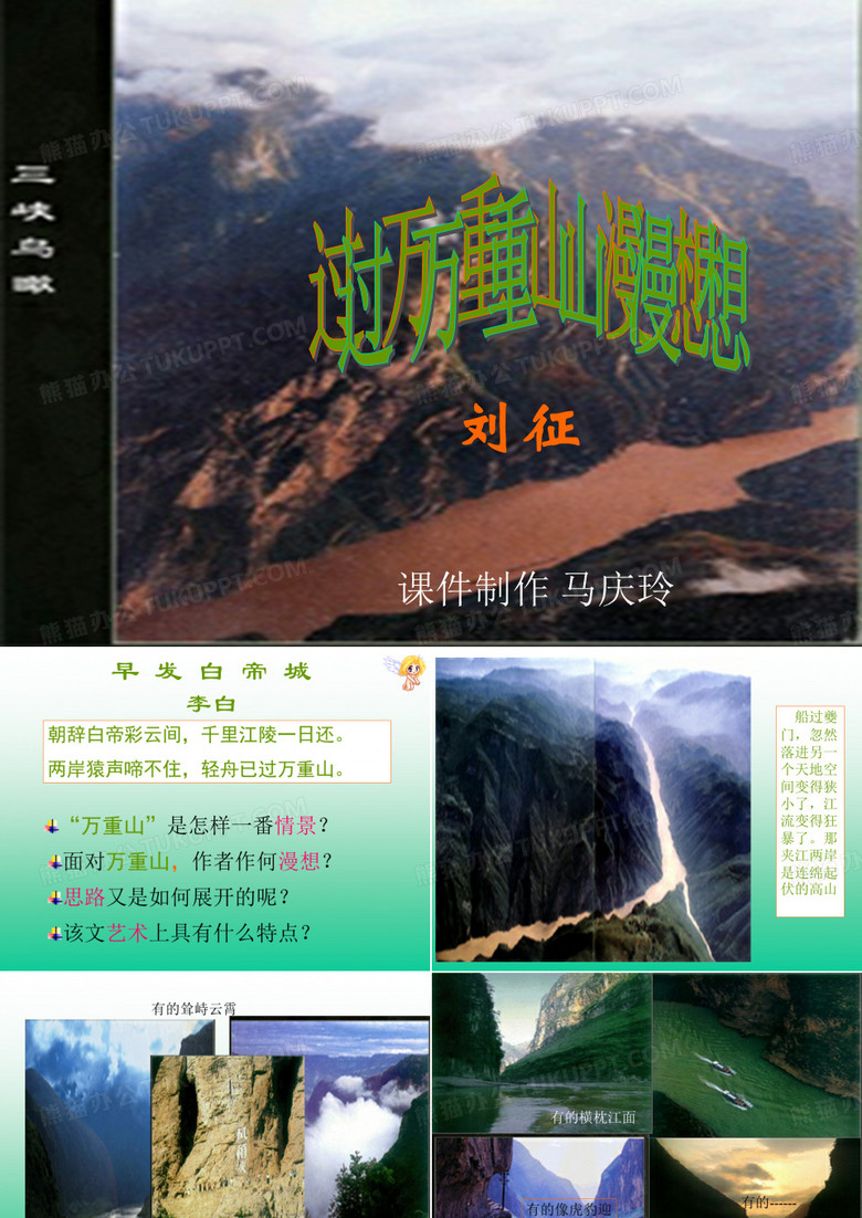 过万重山漫想