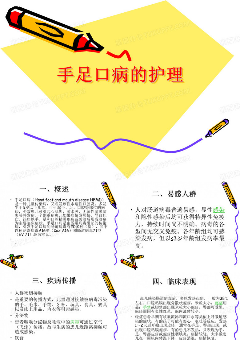 手足口病的护理ppt