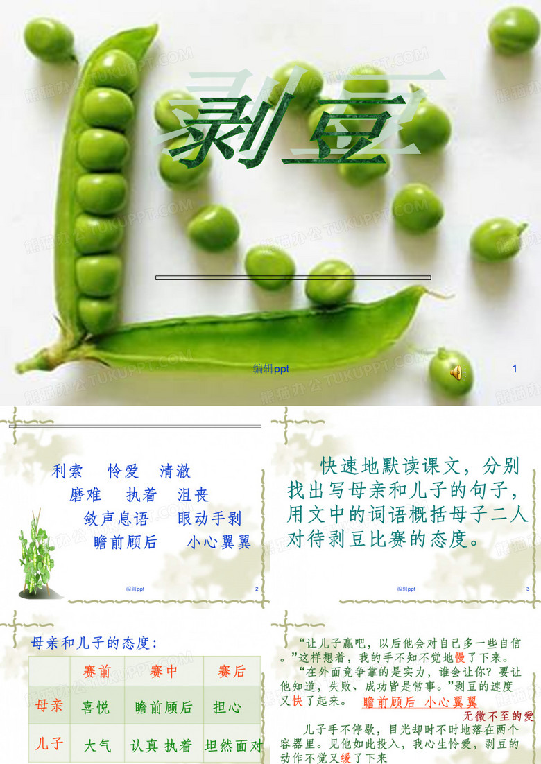 小学语文五年级上册《剥豆